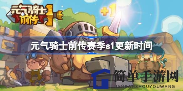 元气骑士前传S1赛季盛大更新，新春冒险等你来战