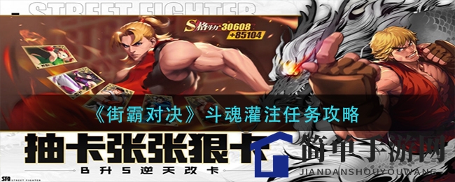 《街霸对决》斗魂奥秘大揭秘：解锁独门绝技，探寻灌注之旅
