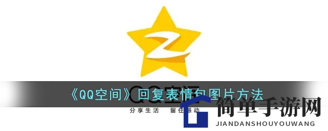 QQ空间表情包回复攻略：轻松提升互动趣味性，快来学学吧！