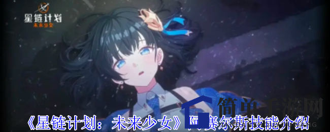 《星链少女》阿赛尔斯技能全解析：火焰之力助你战无不胜