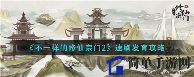 《修仙宗门2》独门秘籍：天赋弟子速成攻略，剑修驯兽双管齐下