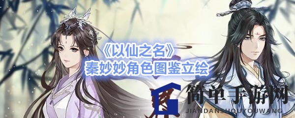 《以仙之名》秦妙妙：顽皮精灵的美食情缘与仙侠之旅