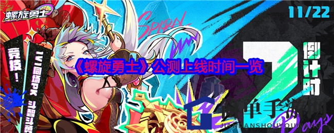 《螺旋勇士》11月22日10点公测，陀螺对战RPG手游热血来袭！