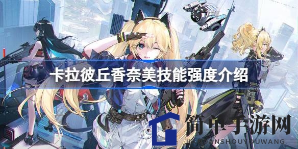 卡拉彼丘香奈美技能揭秘：精准狙击，音乐战场魅力无限