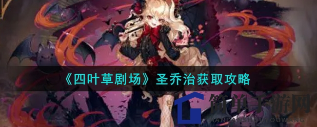 《四叶草剧场》圣乔治获取攻略