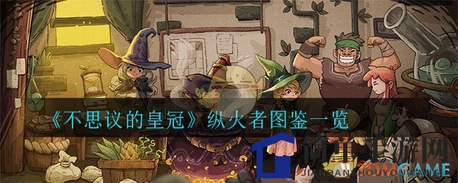 《不思议的皇冠》纵火者武器解析及图鉴一览