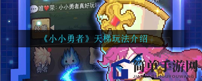 《小小勇者》天梯模式深度揭秘：挑战自我，攀登巅峰，探索独特玩法