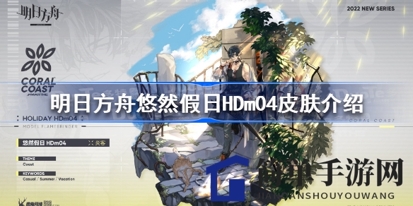 《明日方舟》炎客新装悠然假日HDm04即将上线，沙滩度假风来袭，快来一睹风采！