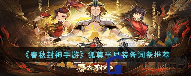 《春秋封神手游》狐尊半月攻略：装备搭配与神话卡推荐，提升战斗实力