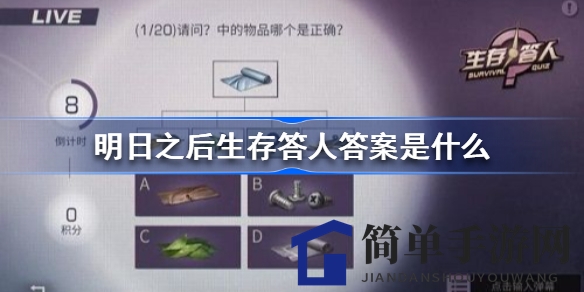 《明日之后》生存答人挑战来袭，每日答题赢丰厚奖励，揭秘神秘答案大揭秘！