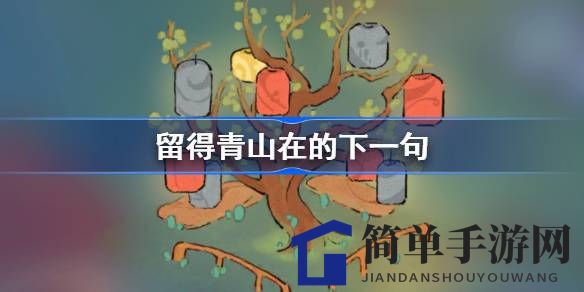 古诗词趣味问答：揭秘“留得青山在”的真意，你答对了吗？