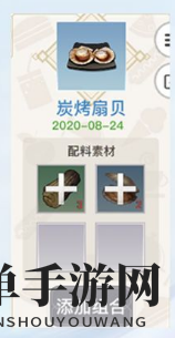 《天谕手游》碳烤扇贝菜谱介绍