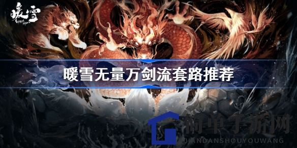 剑舞飞雪，揭秘暖雪无量万剑流攻略精髓