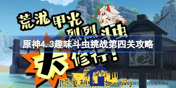 原神4.3斗虫大修行第四关攻略：轻松通关，岚姐激战，丰厚奖励等你拿