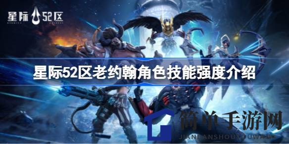 《星际52区》老约翰技能解析：揭秘星际战士的强大战斗力