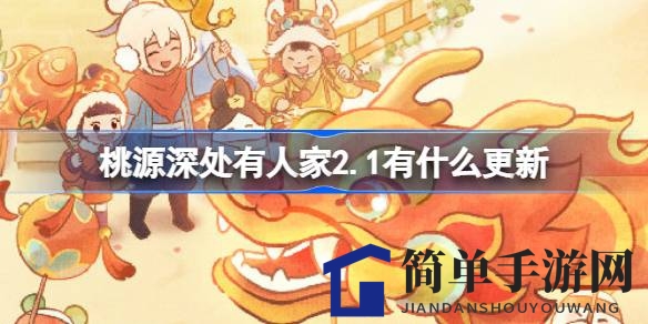 《桃源深处有人家》新春佳节更新来袭，春节系列活动精彩纷呈！