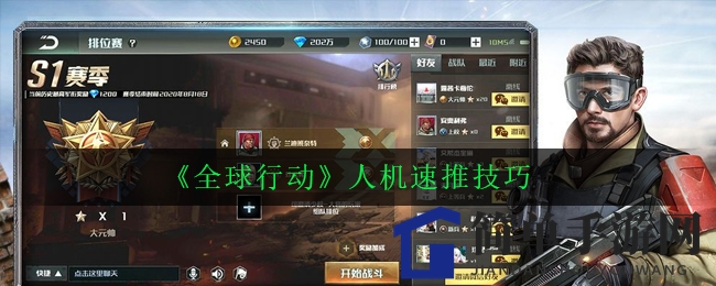《全球行动》人机挑战攻略：速推技巧揭秘，轻松通关！