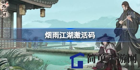 《烟雨江湖》8月24日激活码大揭秘：海量奖励等你来领