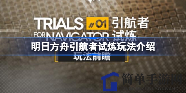 《明日方舟》引航者试炼揭秘：实战模拟系统开启，挑战极限，提升指挥官实力