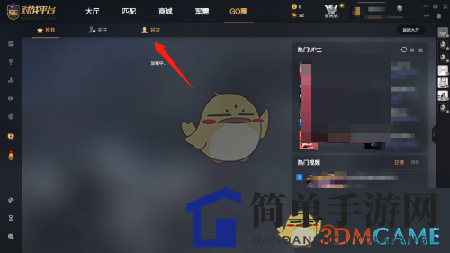 《5e对战平台》查看好友高光时刻方法
