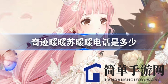 叠纸暖暖十周年庆：揭秘苏暖暖神秘电话号码，开启无限暖暖新篇章