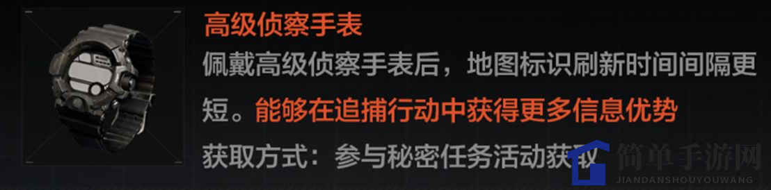 《暗区突围》高级侦察手表装备介绍