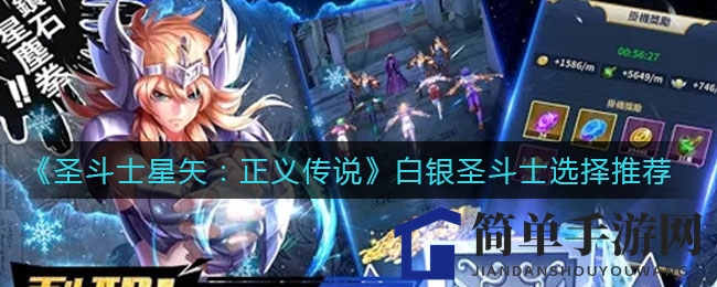 《圣斗士星矢：正义传说》白银圣斗士推荐攻略，揭秘最强输出防御多面手人选