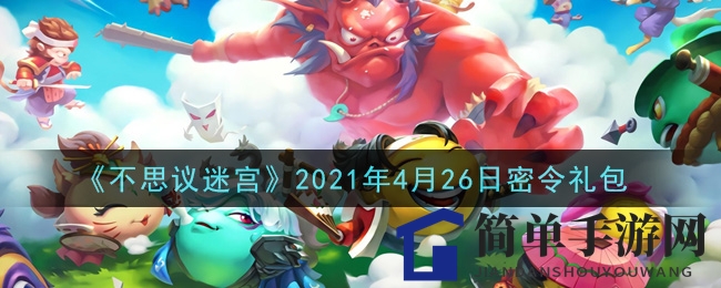 《不思议迷宫》4月26日神秘密令礼包码揭晓，轻松兑换丰厚奖励攻略大揭秘