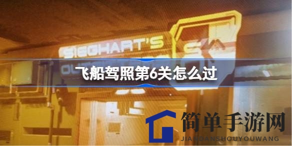 《星空游戏》第六关揭秘：作弊攻略助你轻松通关