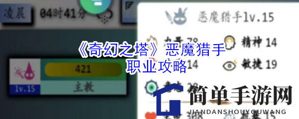 《奇幻之塔》恶魔猎手职业攻略