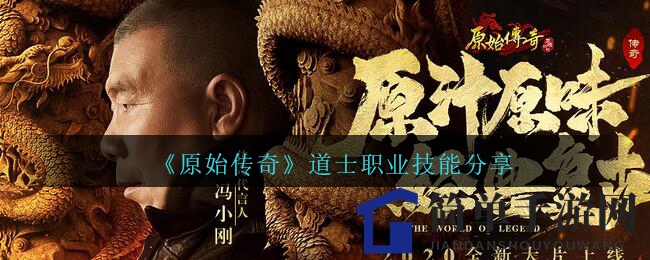 《原始传奇》道士职业技能分享