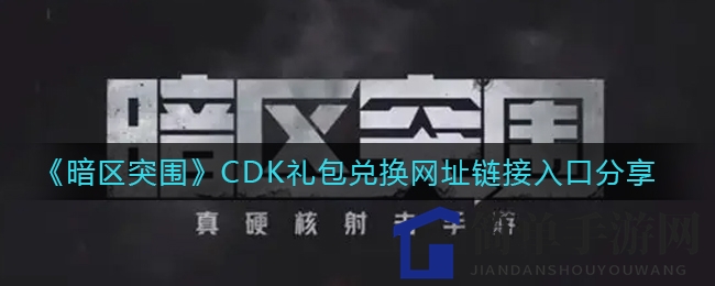 《暗区突围》CDK礼包兑换攻略：一键解锁超凡技巧之旅