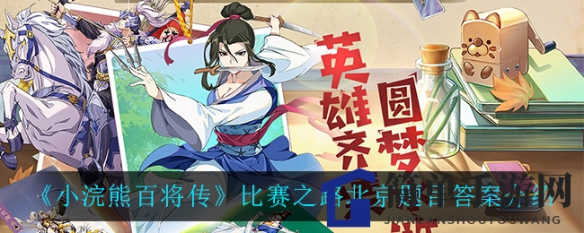 《小浣熊百将传》揭秘：比赛之路北京答题攻略及答案解析大公开