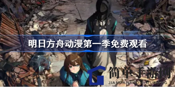 《明日方舟》第一季动画免费大放送，揭秘矿石病危机与暴动传奇