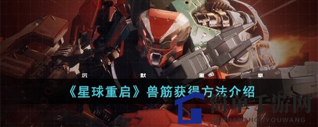 《星球重启》轻松攻略：新手玩家如何高效搜集珍贵兽筋