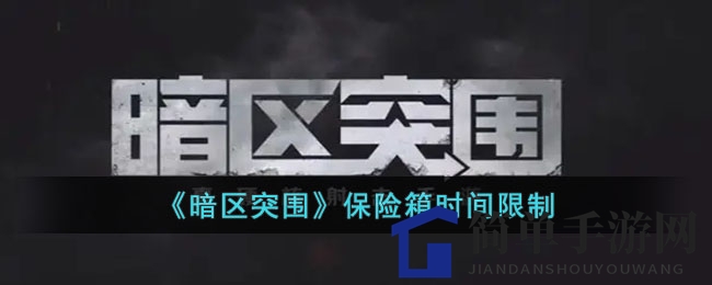 《暗区突围》保险箱时间限制