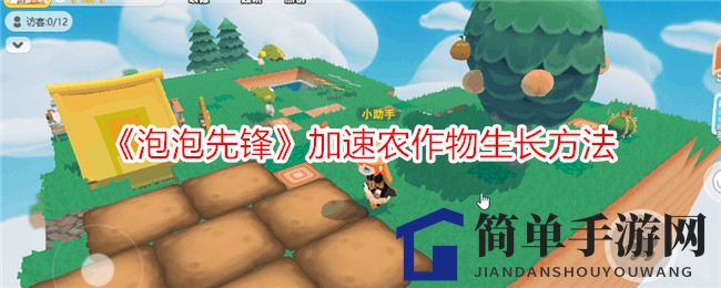 《泡泡先锋》加速农作物生长方法