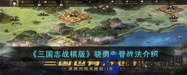 《三国志战棋版》骁勇先登战法介绍