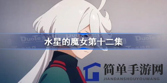探寻水星魔女传奇，揭秘宇宙新篇章
