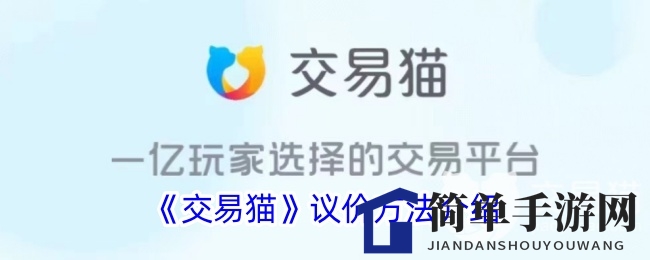 交易猫攻略：智慧还价，轻松成交！