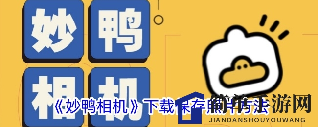 妙鸭相机下载保存照片教程