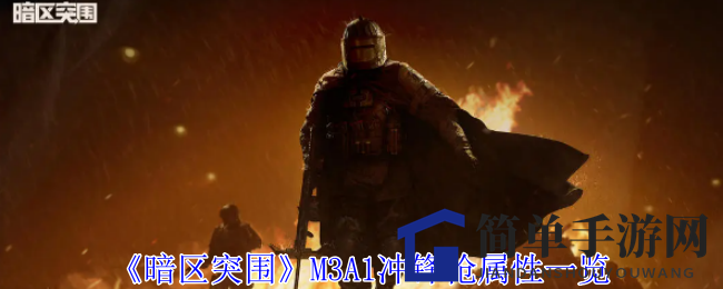 《暗区突围》M3A1冲锋枪属性详解