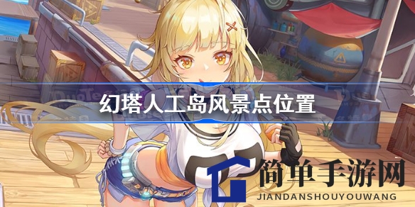 探寻幻岛秘境：揭秘幻塔人工岛风光点奇遇记