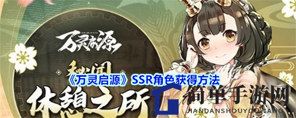 《万灵启源》SSR角色获得方法