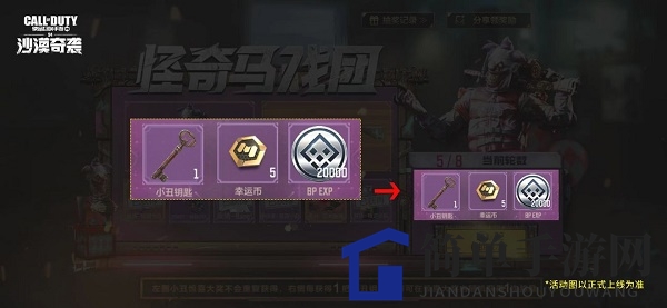 《使命召唤手游》怪奇马戏团活动玩法攻略