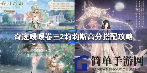 奇迹暖暖卷三2莉莉斯新篇章攻略揭晓：高分搭配技巧大揭秘，打造个性搭配！