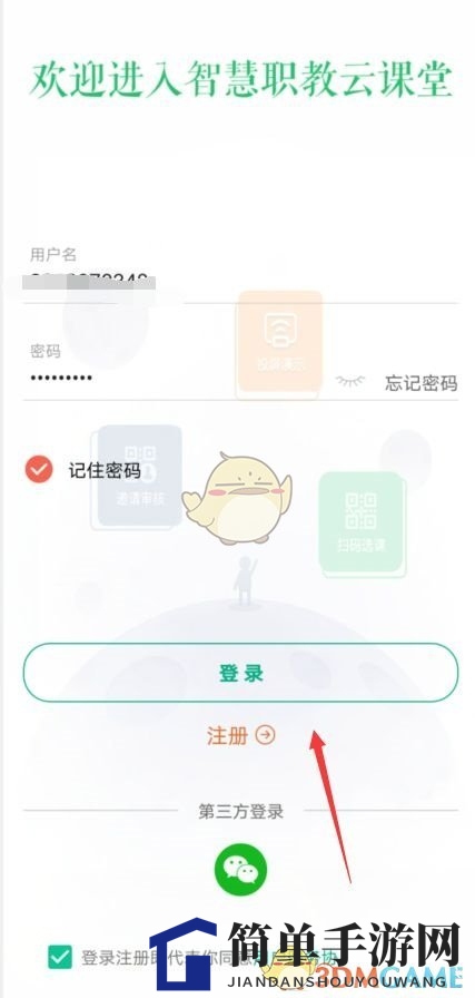 《智慧职教》换绑手机号方法
