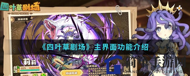 《四叶草剧场》手游揭秘：主界面图标功能详解，探索神秘领域