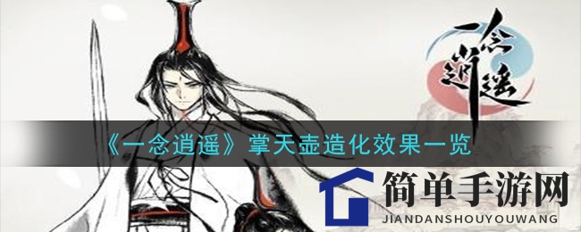 《一念逍遥》掌天壶造化效果展示