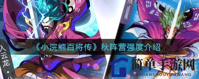 《小浣熊百将传》秋阵营英雄揭秘：梅花阵营实力不容小觑